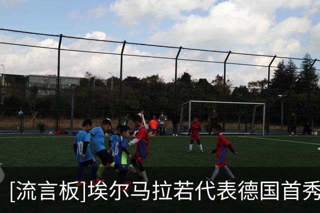 [流言板]埃尔马拉若代表德国首秀，科隆/耐克/Topps/EA都会提供奖金